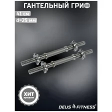 Гриф гантельный DEUS FITNESS L - 41см., d-25мм